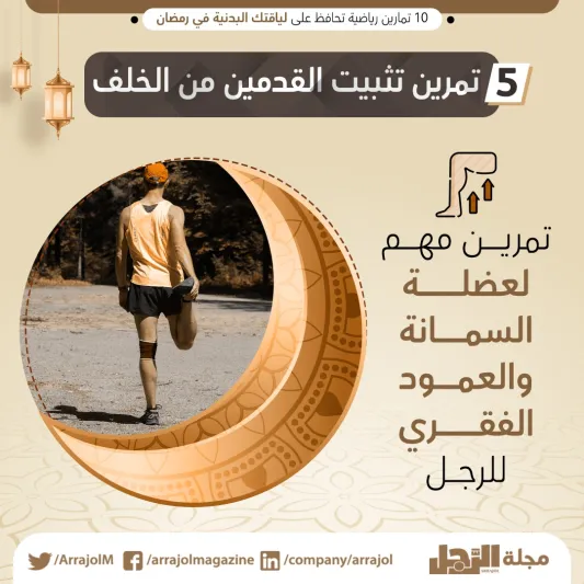 10 تمارين رياضية تحافظ على لياقتك البدنية في رمضان