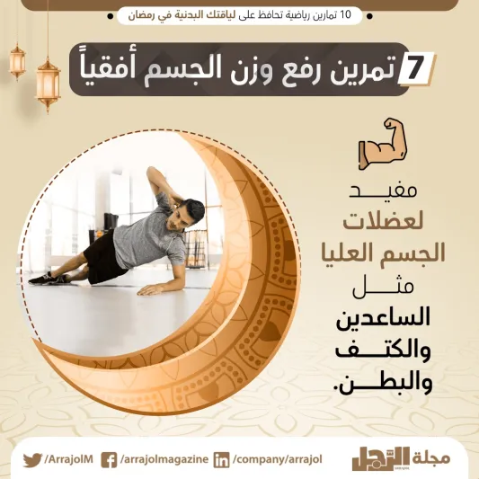 10 تمارين رياضية تحافظ على لياقتك البدنية في رمضان