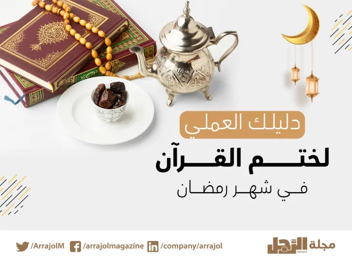 دليلك العملي لختم القرآن في شهر رمضان أكثر من مرة