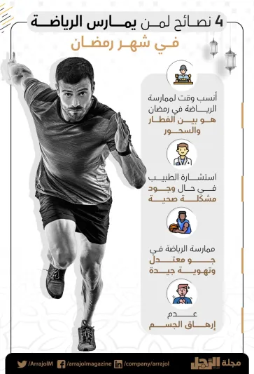 4 نصائح لمن يمارس الرياضة في شهر رمضان
