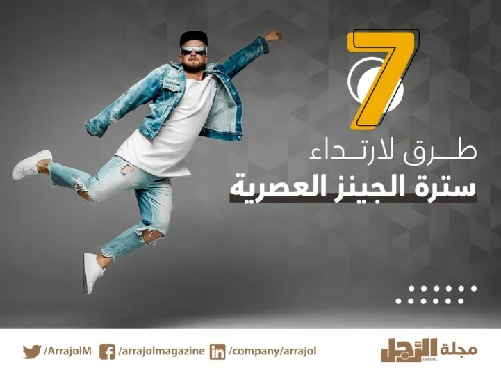 إنفوجراف|7 طرق لارتداء سترة الجينز العصرية إنفوجراف|7 طرق لارتداء سترة الجينز العصرية