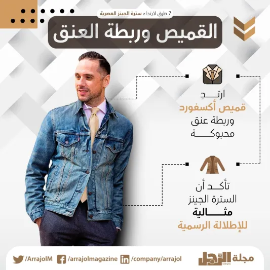 إنفوجراف|7 طرق لارتداء سترة الجينز العصرية إنفوجراف|7 طرق لارتداء سترة الجينز العصرية