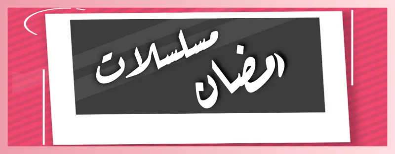 قائمة أفضل مسلسلات رمضان 2021