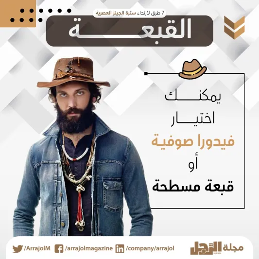 إنفوجراف|7 طرق لارتداء سترة الجينز العصرية إنفوجراف|7 طرق لارتداء سترة الجينز العصرية