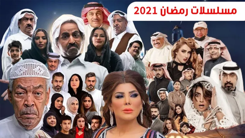 بين الدراما والكوميديا.. أبرز المسلسلات الخليجية لرمضان 2021