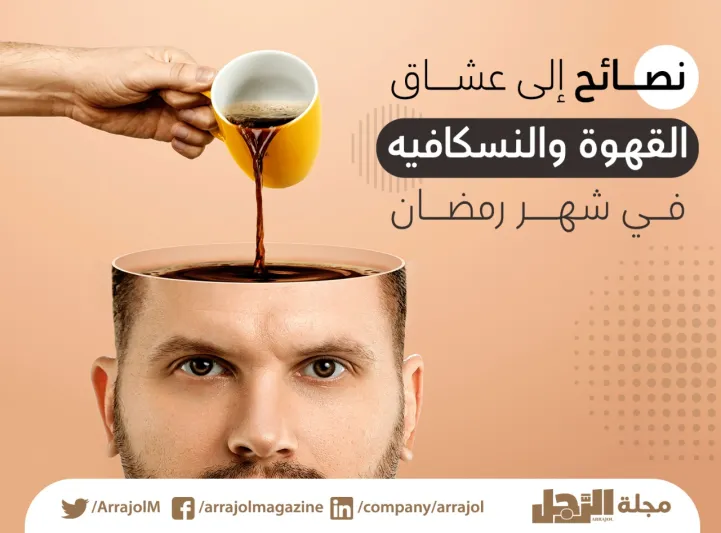 نصائح إلى عشاق القهوة والنسكافيه في شهر رمضان