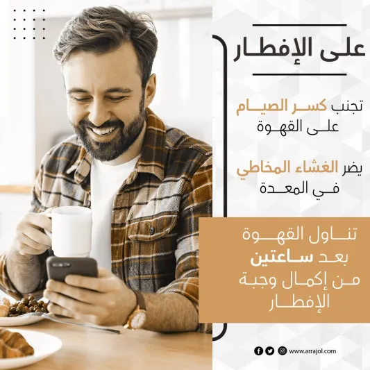 نصائح إلى عشاق القهوة والنسكافيه في شهر رمضان