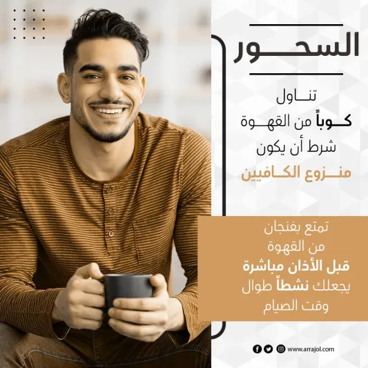 نصائح إلى عشاق القهوة والنسكافيه في شهر رمضان