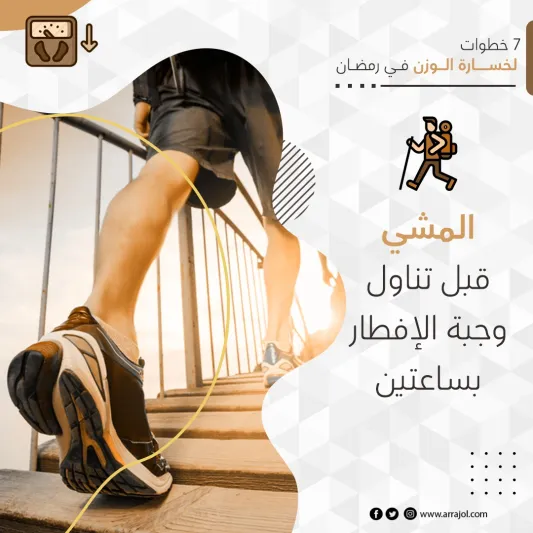 7 خطوات لخسارة الوزن في رمضان