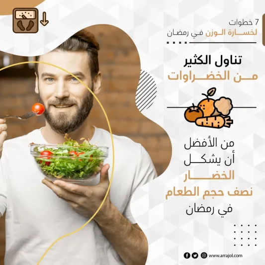 7 خطوات لخسارة الوزن في رمضان