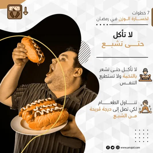 7 خطوات لخسارة الوزن في رمضان