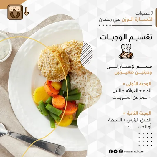 7 خطوات لخسارة الوزن في رمضان