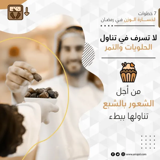 7 خطوات لخسارة الوزن في رمضان