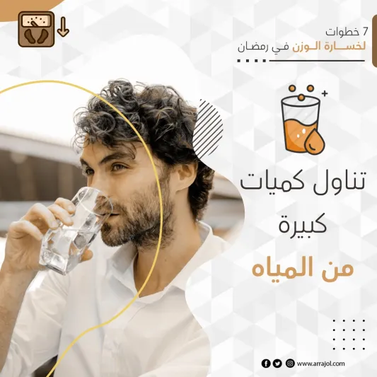 7 خطوات لخسارة الوزن في رمضان