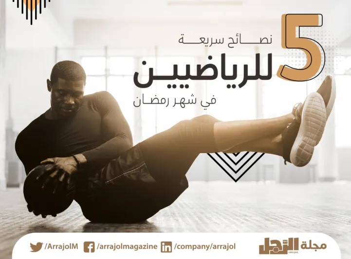 5 نصائح سريعة للرياضيين في شهر رمضان 5 نصائح سريعة للرياضيين في شهر رمضان