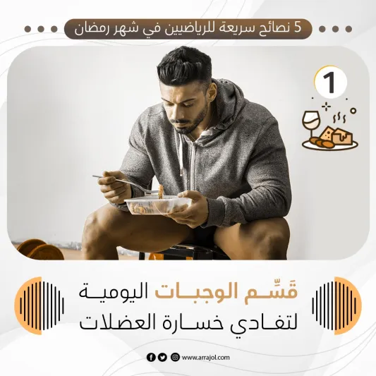 5 نصائح سريعة للرياضيين في شهر رمضان 5 نصائح سريعة للرياضيين في شهر رمضان
