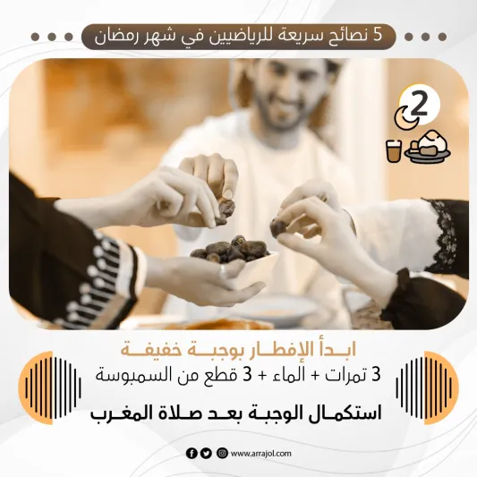 5 نصائح سريعة للرياضيين في شهر رمضان 5 نصائح سريعة للرياضيين في شهر رمضان