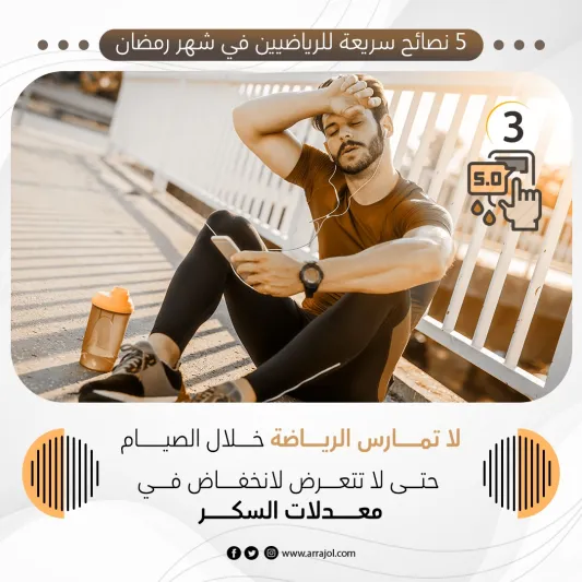 5 نصائح سريعة للرياضيين في شهر رمضان 5 نصائح سريعة للرياضيين في شهر رمضان