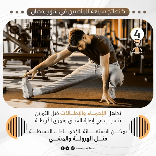 5 نصائح سريعة للرياضيين في شهر رمضان 5 نصائح سريعة للرياضيين في شهر رمضان