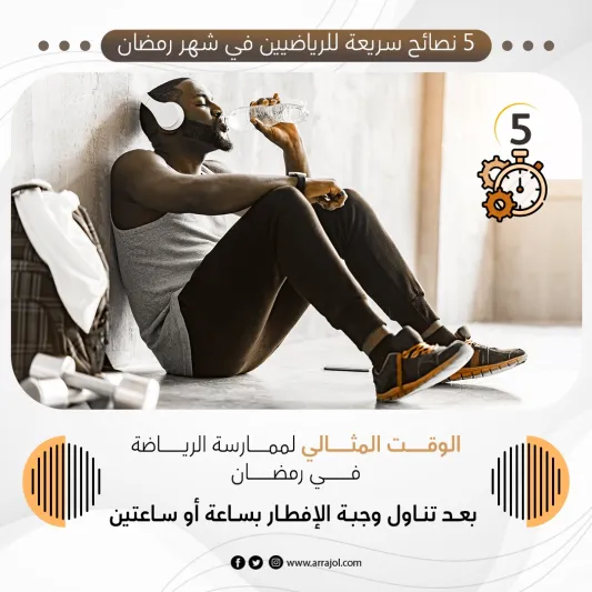 5 نصائح سريعة للرياضيين في شهر رمضان 5 نصائح سريعة للرياضيين في شهر رمضان