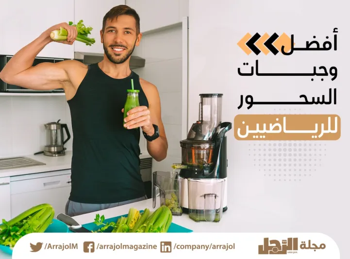 أفضل وجبات السحور للرياضيين