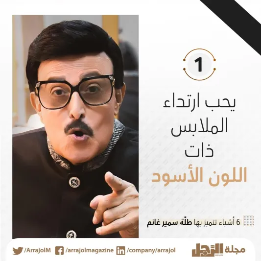 6 أشياء تميزت بها طلّة الراحل سمير غانم