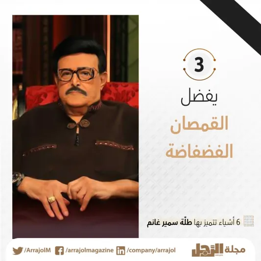 6 أشياء تميزت بها طلّة الراحل سمير غانم