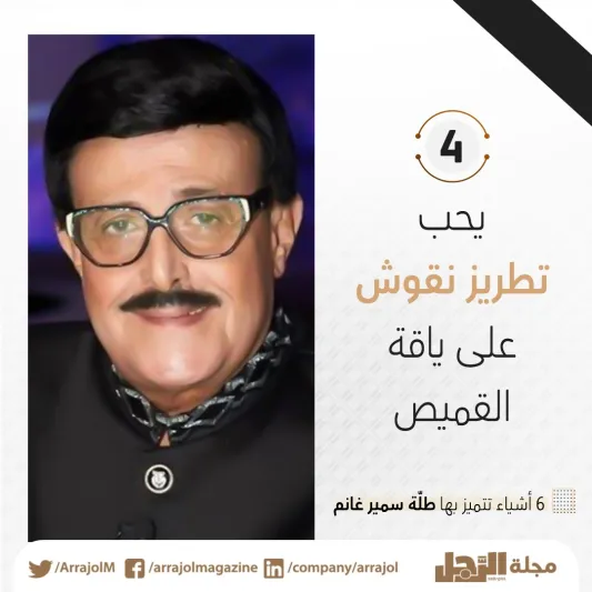 6 أشياء تميزت بها طلّة الراحل سمير غانم