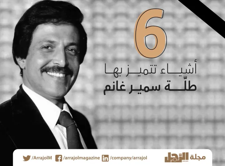 6 أشياء تميزت بها طلّة الراحل سمير غانم