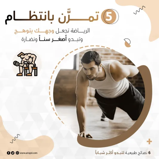 6 نصائح طبيعية لتبدو أكثر شباباً