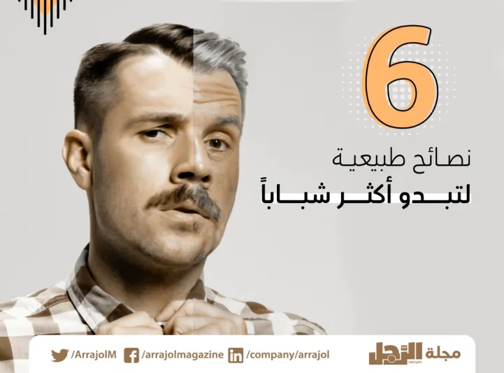 6 نصائح طبيعية لتبدو أكثر شباباً