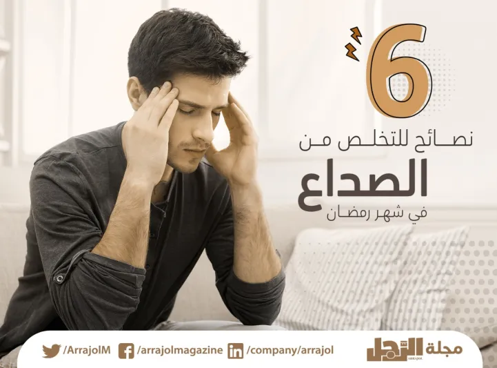 6 نصائح للتخلص من الصداع في شهر رمضان