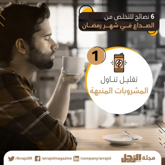 6 نصائح للتخلص من الصداع في شهر رمضان