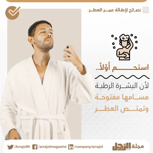 كيف تجعل عطرك يدوم أكثر؟