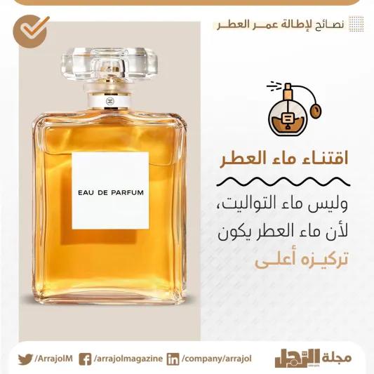كيف تجعل عطرك يدوم أكثر؟