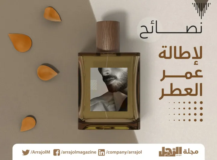 كيف تجعل عطرك يدوم أكثر؟