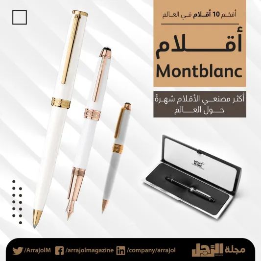 إنفوجراف| تبحث عن قلم فاخر؟ إليك أفخم 10 شركات لصناعة الأقلام