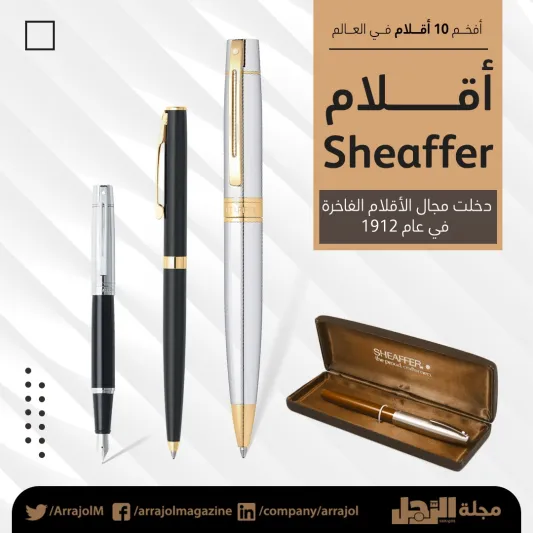 إنفوجراف| تبحث عن قلم فاخر؟ إليك أفخم 10 شركات لصناعة الأقلام