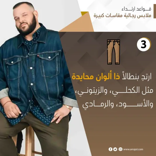 قواعد ارتداء ملابس رجالية مقاسات كبيرة 