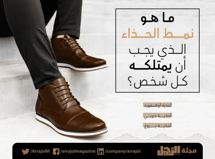 ما هو نمط الحذاء الذي يجب أن يمتلكه كل شخص؟