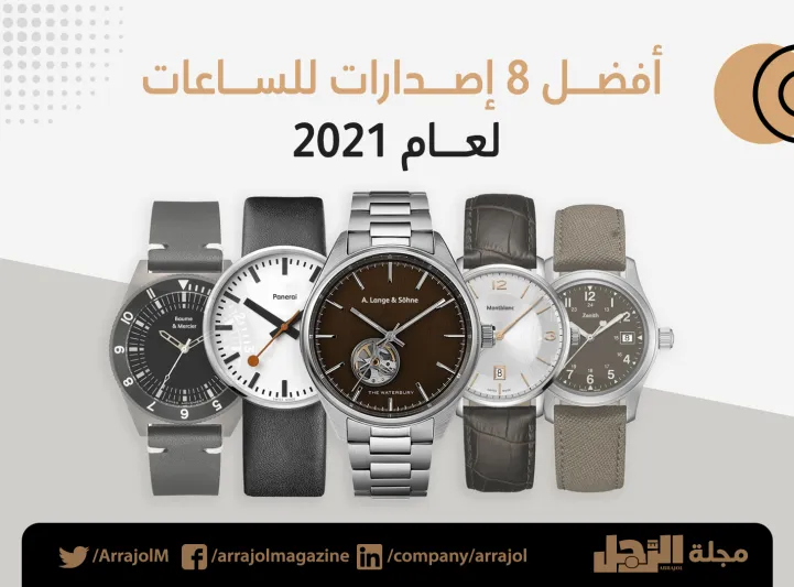 إنفوجراف| أفضل 8 إصدارات للساعات لعام 2021