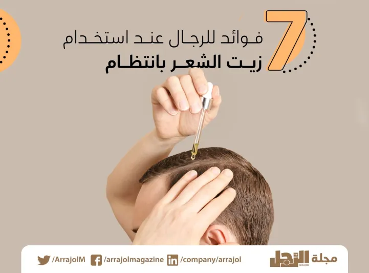 7 فوائد للرجال عند استخدام زيت الشعر بانتظام