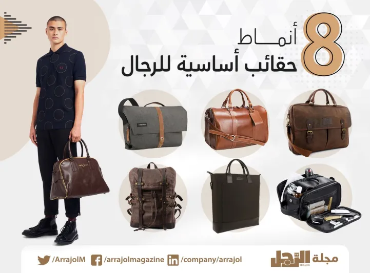 8 أنماط حقائب أساسية للرجال