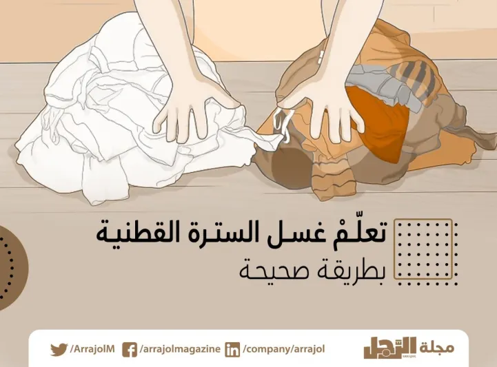 تعلّمْ غسل السترة القطنية بطريقة صحيحة