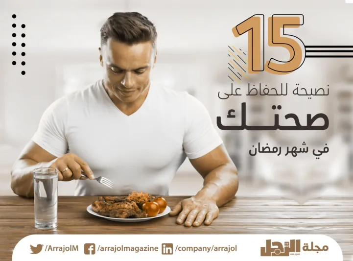 15 نصيحة للحفاظ على صحتك في شهر رمضان