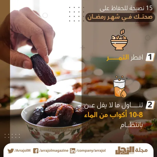 15 نصيحة للحفاظ على صحتك في شهر رمضان
