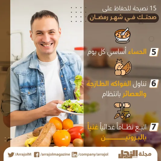 15 نصيحة للحفاظ على صحتك في شهر رمضان