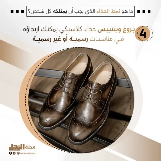 ما هو نمط الحذاء الذي يجب أن يمتلكه كل شخص؟