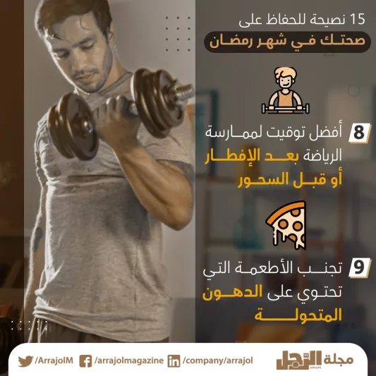 15 نصيحة للحفاظ على صحتك في شهر رمضان