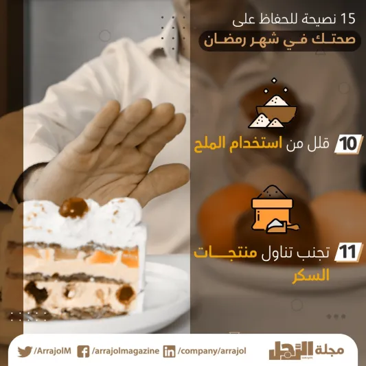 15 نصيحة للحفاظ على صحتك في شهر رمضان